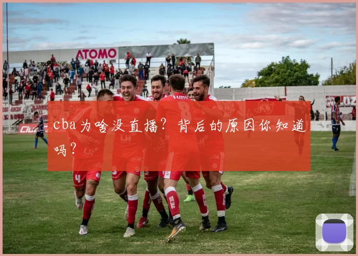 cba为啥没直播?背后的原因你知道吗?