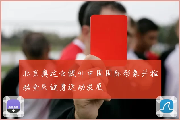 北京奥运会提升中国国际形象并推动全民健身运动发展