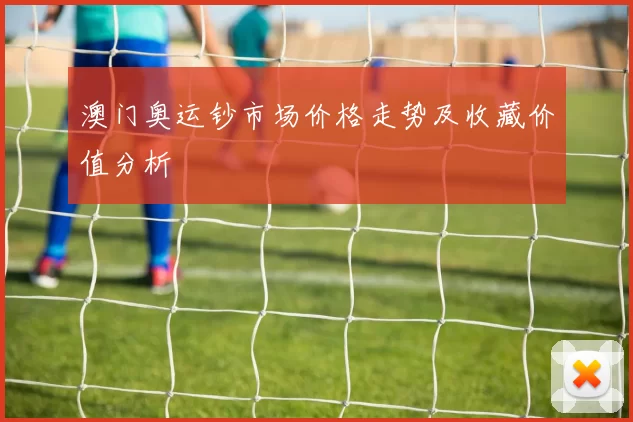 澳门奥运钞市场价格走势及收藏价值分析