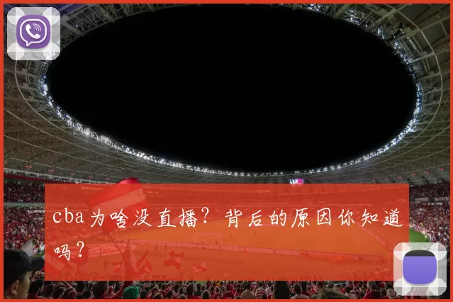 cba为啥没直播？背后的原因你知道吗？