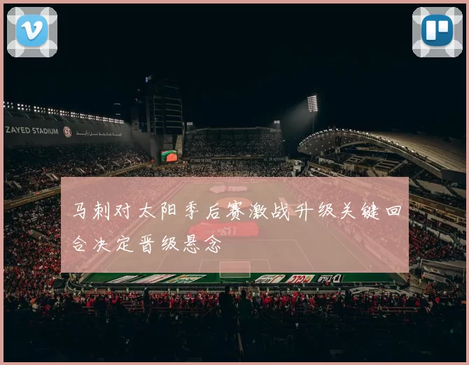 马刺对太阳季后赛激战升级关键回合决定晋级悬念