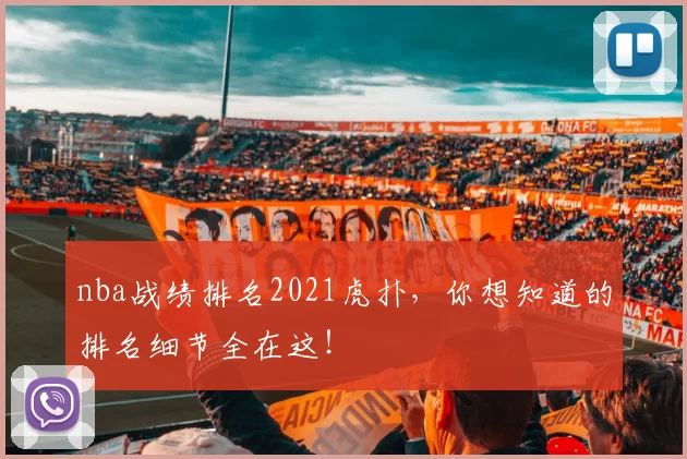 nba战绩排名2021虎扑,你想知道的排名细节全在这!