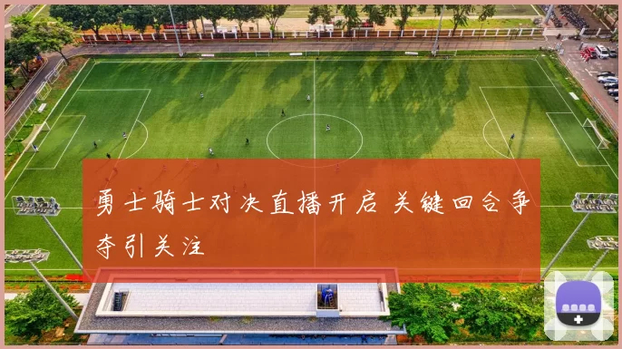 勇士骑士对决直播开启 关键回合争夺引关注