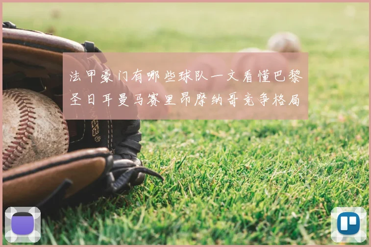 法甲豪门有哪些球队一文看懂巴黎圣日耳曼马赛里昂摩纳哥竞争格局