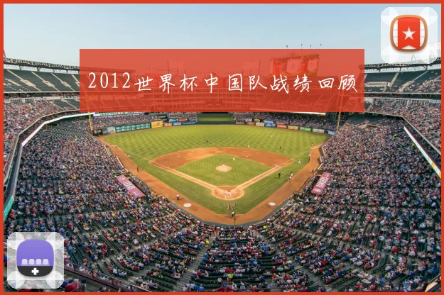 2012世界杯中国队战绩回顾