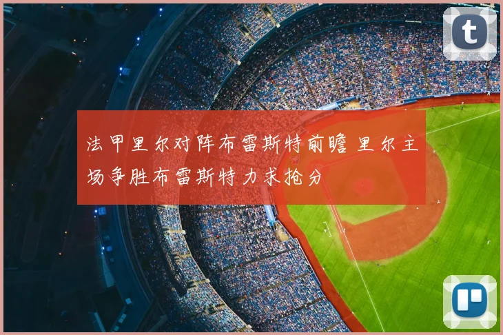 法甲里尔对阵布雷斯特前瞻 里尔主场争胜布雷斯特力求抢分