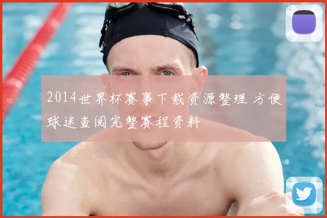 2014世界杯赛事下载资源整理 方便球迷查阅完整赛程资料