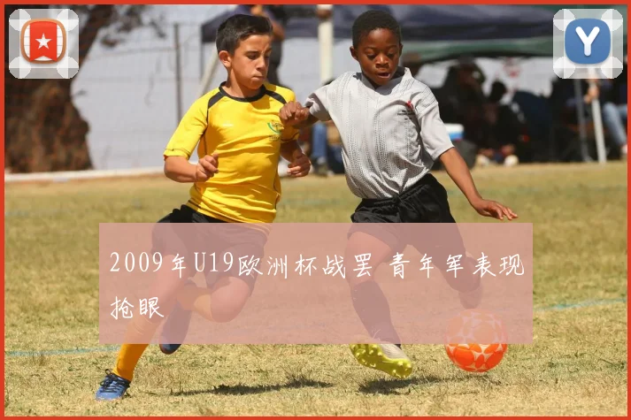 2009年U19欧洲杯战罢 青年军表现抢眼