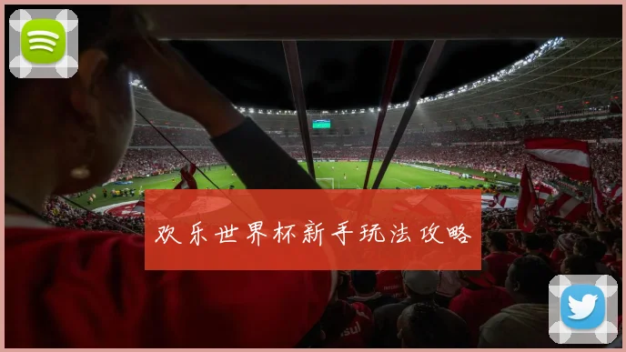 欢乐世界杯新手玩法攻略