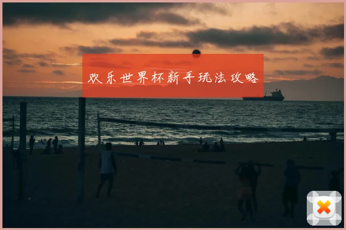 欢乐世界杯新手玩法攻略