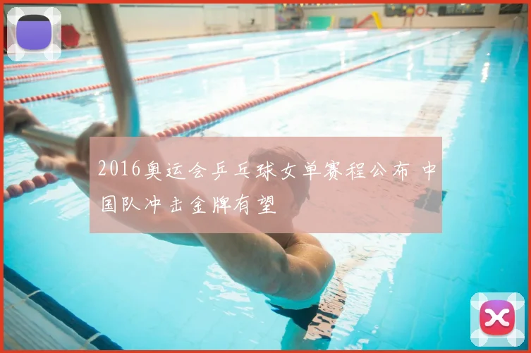 2016奥运会乒乓球女单赛程公布 中国队冲击金牌有望