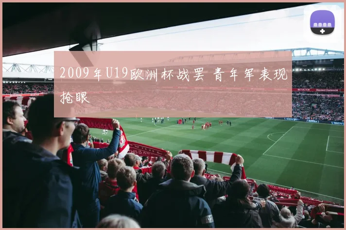 2009年U19欧洲杯战罢 青年军表现抢眼